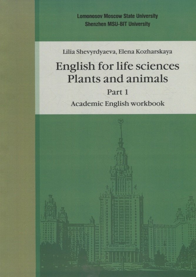 Английский язык для естественнонаучных специальностей: Plants and animals. Часть 1. Рабочая тетрадь по академическому английскому языку
Английский язык для естественнонаучных специальностей: Plants and animals. Часть 1. Рабочая тетрадь по академическому английскому языку