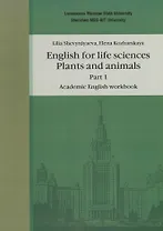 Английский язык для естественнонаучных специальностей: Plants and animals. Часть 1. Рабочая тетрадь по академическому английскому языку