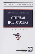 Огневая подготовка: Учебник