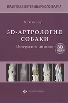 3D-Артрология собаки. Интерактивный атлас