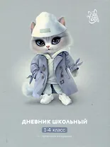 Дневник для мл.кл. "Кошечка в плаще" тв.переплёт, глянц.ламинация, пантон, шпаргалка для мл.классов