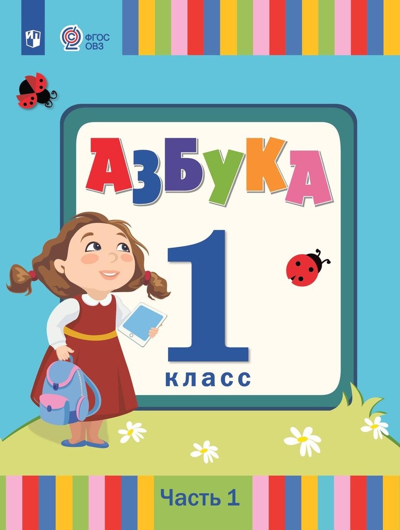 Азбука. 1 класс. Учебник. В 2 частях. Часть 1 (для слабослышаших и позднооглохших обучающихся)
Азбука. 1 класс. Учебник. В 2 частях. Часть 1 (для слабослышаших и позднооглохших обучающихся)