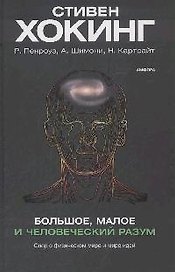 Большое, малое и человеческий разум. Спор о физическом мире и мире идей