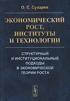 Экономический рост, институты и технологии. Структурный и институциональный подходы в экономической теории роста