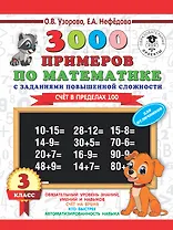 3000 примеров по математике. 3 класс. Счет в пределах 100. Для отличников
