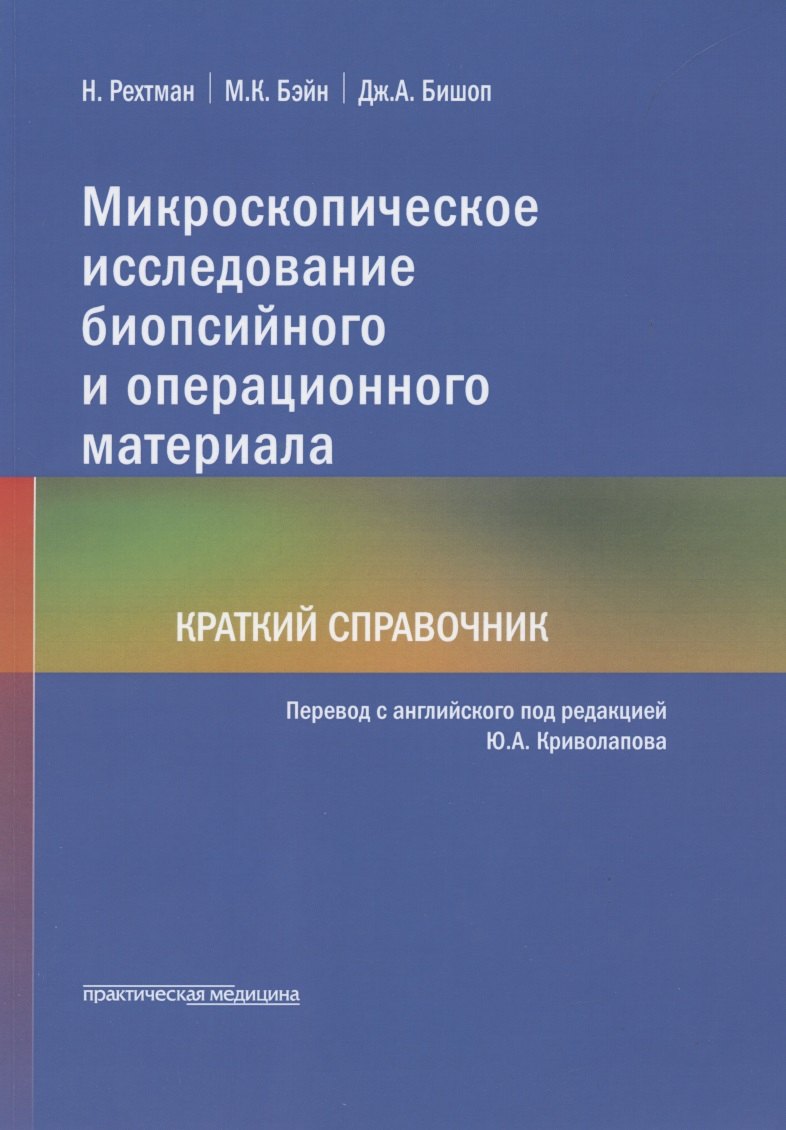 Микроскопическое исследование биопсийного и операционного материала. Краткий справочник
Микроскопическое исследование биопсийного и операционного материала. Краткий справочник