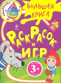 Большая книга раскрасок и игр
