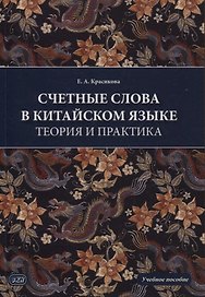 Счетные слова в китайском языке. Теория и практика. Учебное пособие
