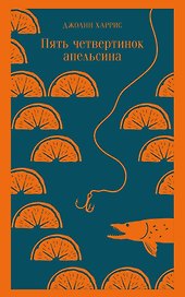 Пять четвертинок апельсина