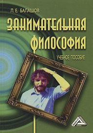 Занимательная философия: Учебное пособие, 6-е изд.,перераб. и доп.
