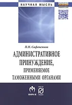 Административное принуждение, применяемое таможенными органами