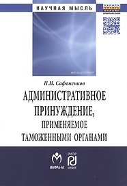 Административное принуждение, применяемое таможенными органами
