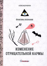 Изменение отрицательной кармы