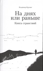 На днях или раньше. Книга странствий
