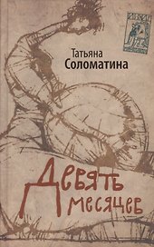Девять месяцев. Комедия женских положений: роман