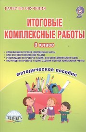 Итоговые комплексные работы. 3 класс. Методическое пособие (Спецификация комплексной работы. План комплексной работы. Рекомендации по проверке и оценке комплексной работы. Инструкция по проверке и оценке заданий комплексной работы)