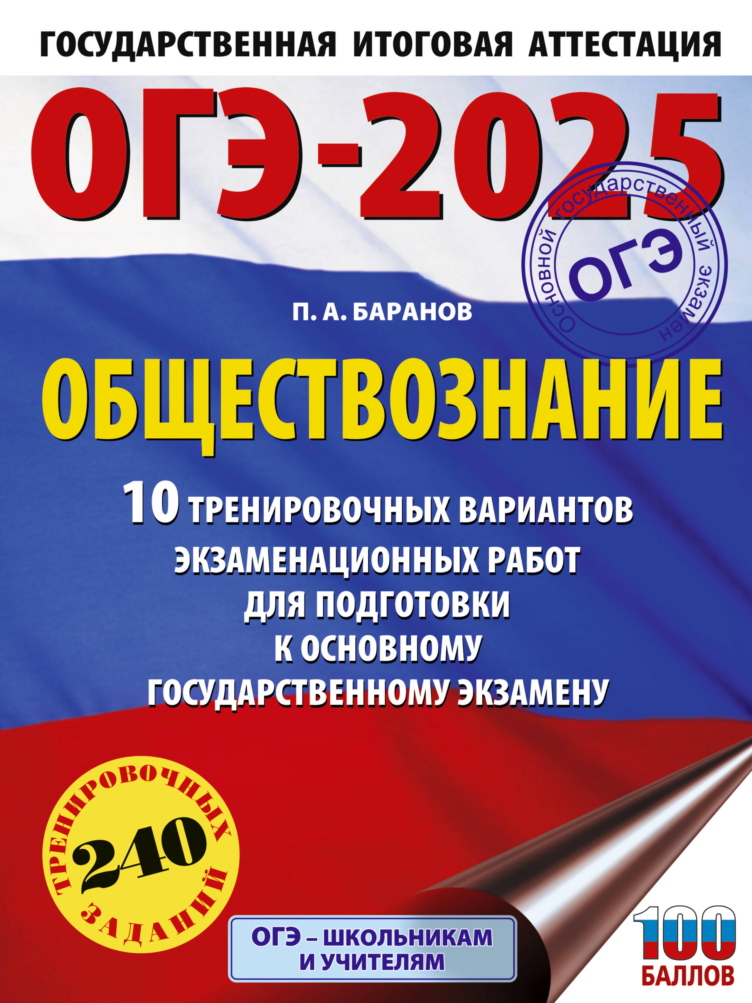ОГЭ-2025. Обществознание. 10 тренировочных вариантов экзаменационных работ для подготовки к ОГЭ
ОГЭ-2025. Обществознание. 10 тренировочных вариантов экзаменационных работ для подготовки к ОГЭ