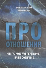 Про отношения. Книга, которая перевернет ваше сознание