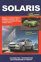 Hyundai Solaris. Модели выпуска с 2011 г. с бензиновыми двигателями Gamma 1,4/1,6 л. Устройство, техническое обслуживание и ремонт