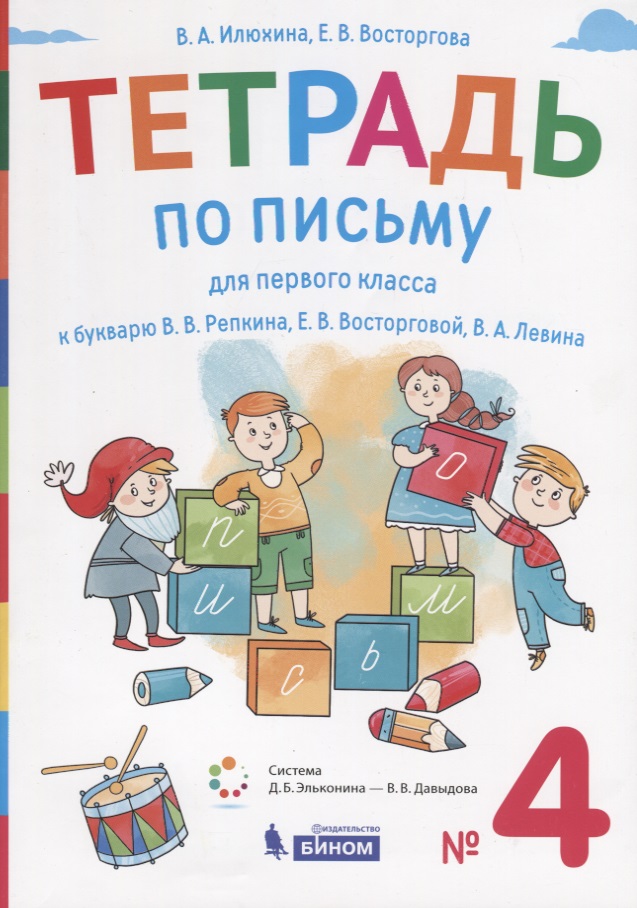 Тетрадь по письму для первого класса к букварю В.В. Репкина, Е.В. Восторговой, В.А. Левина. № 4
Тетрадь по письму для первого класса к букварю В.В. Репкина, Е.В. Восторговой, В.А. Левина. № 4
