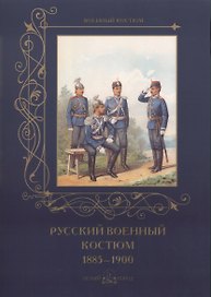 Русский военный костюм 1885-1900