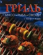 Гриль: Мясо, рыба, овощи с пылу с жару