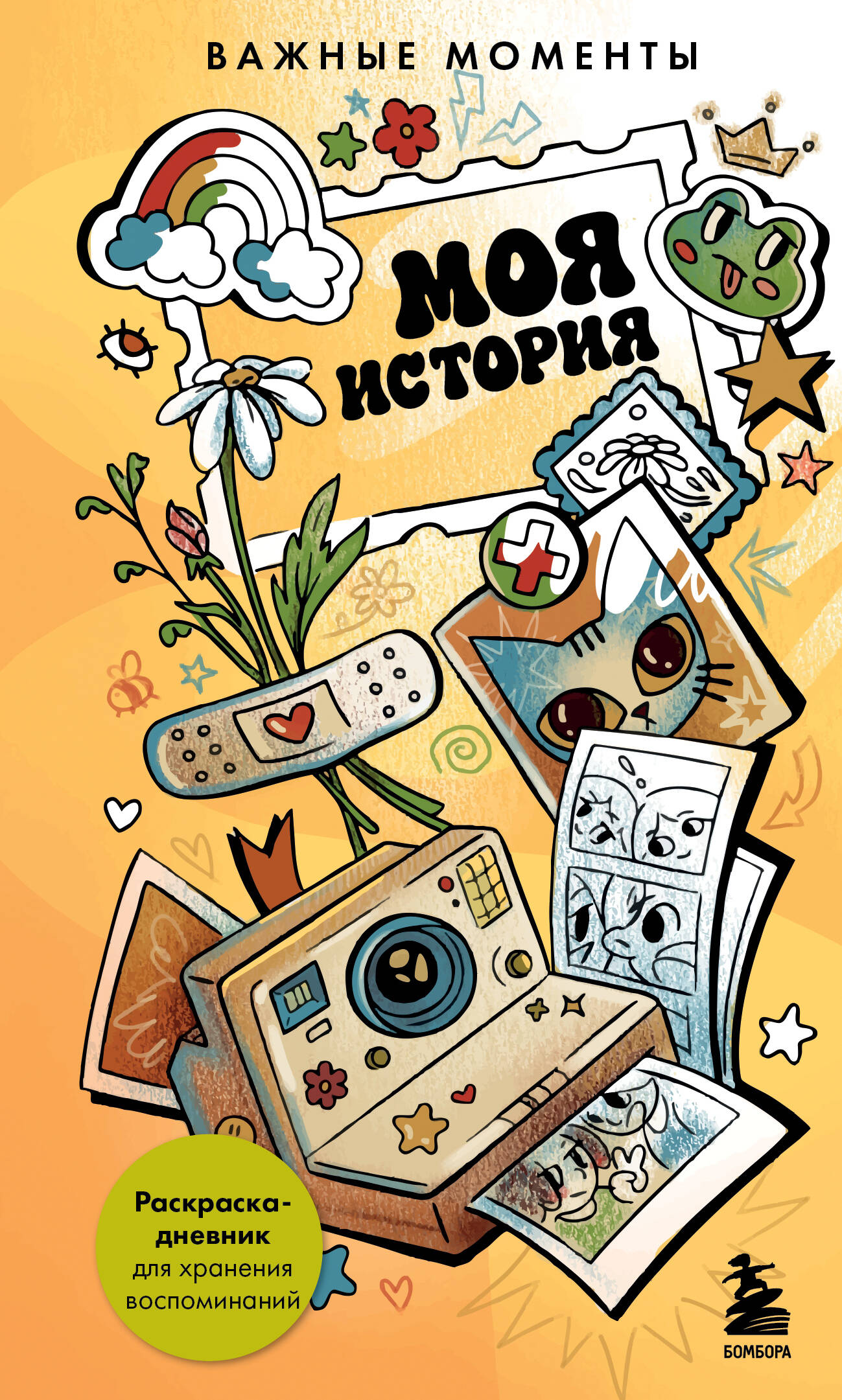 Моя история. Важные моменты. Раскраска-дневник для хранения воспоминаний
Моя история. Важные моменты. Раскраска-дневник для хранения воспоминаний
