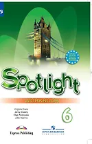 Английский язык. 6 класс. Рабочая тетрадь. Учебное пособие для общеобразовательных организаций