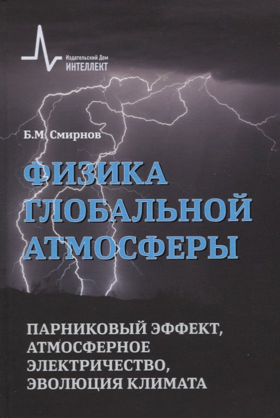 Физика глобальной атмосферы. Парниковый эффект, атмосферное электричество, эволюция климата
Физика глобальной атмосферы. Парниковый эффект, атмосферное электричество, эволюция климата