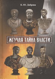 Жгучая тайна власти