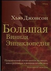 Большая винная энциклопедия. Практический путеводитель по винам,виноградникам и винным хозяйствам