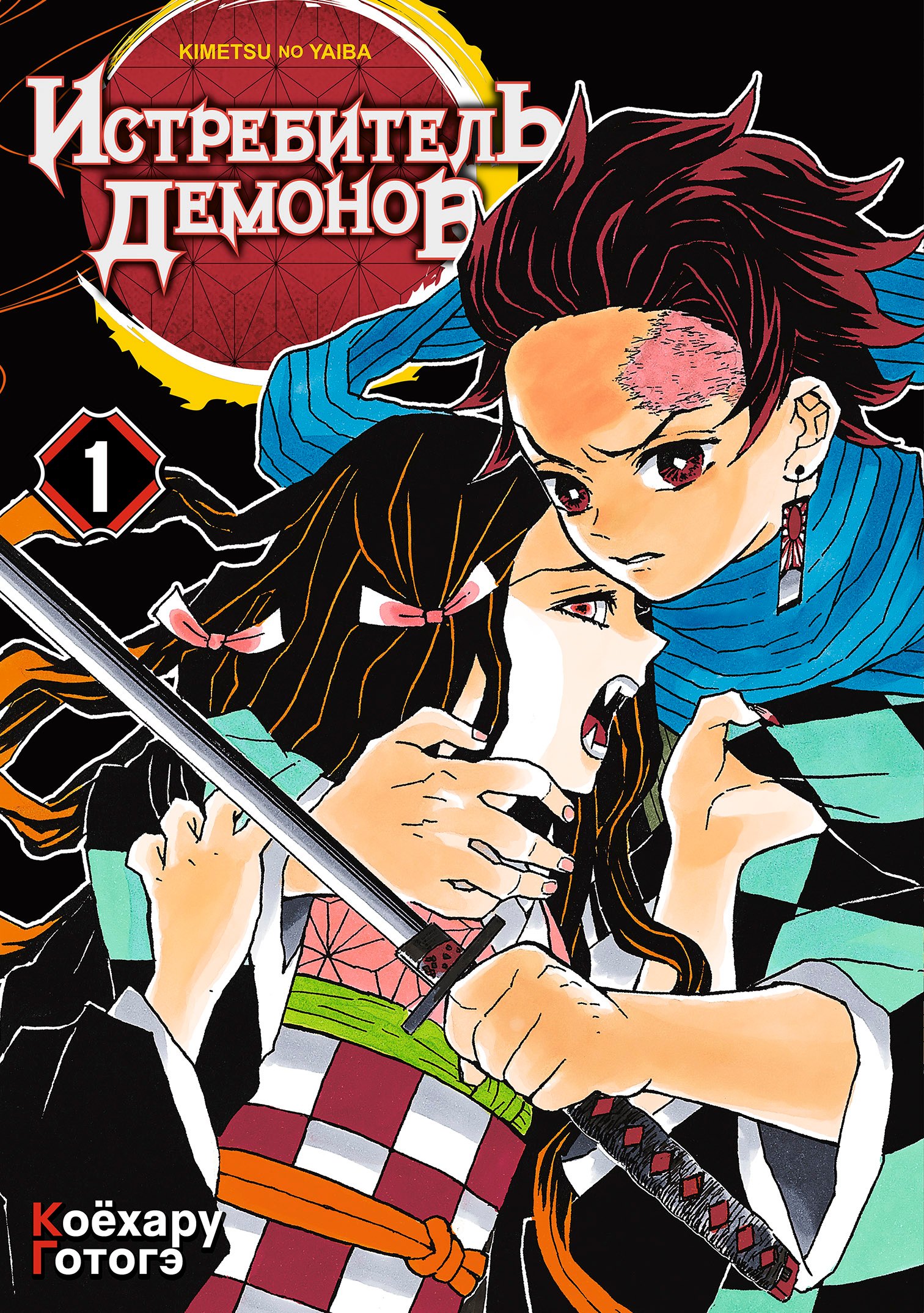 Истребитель демонов. Том 1 (Клинок, рассекающий демонов / Demon Slayer: Kimetsu no Yaiba). Манга
Истребитель демонов. Том 1 (Клинок, рассекающий демонов / Demon Slayer: Kimetsu no Yaiba). Манга