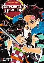 Истребитель демонов. Том 1 (Клинок, рассекающий демонов / Demon Slayer: Kimetsu no Yaiba). Манга