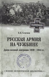 Русская армия на чужбине. Драма военной эмиграции. 1920-1945 гг.