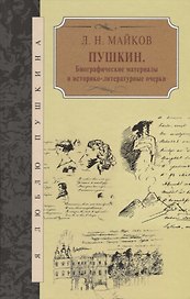 Пушкин. Биографические материалы и историко-литературные очерки