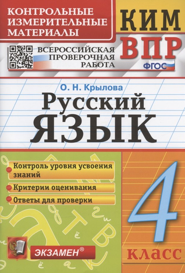 Русский язык. 4 класс. Контрольно-измерительные материалы. Всероссийская проверочная работа
Русский язык. 4 класс. Контрольно-измерительные материалы. Всероссийская проверочная работа