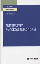 Литература русской диаспоры для вузов