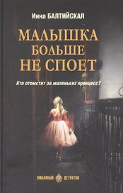 Малышка больше не споет