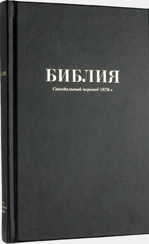 Библия. Книги Священного Писания Ветхого и Нового Завета. Синодальный перевод 1876 года
Библия. Книги Священного Писания Ветхого и Нового Завета. Синодальный перевод 1876 года