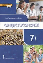 Обществознание. 7 класс. Учебник
