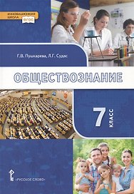 Обществознание. 7 класс. Учебник