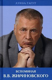 Вспоминая В.В. Жириновского