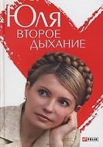 Юля. Второе дыхание