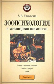 Зоопсихология и межвидовая психология. Учебник