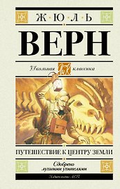 Путешествие к центру Земли. Роман