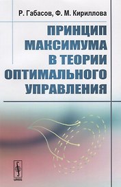Принцип максимума в теории оптимального управления. Издание стереотипное