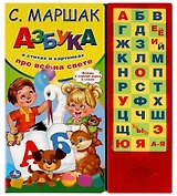 Азбука в стихах и картинках "Про всё на свете"