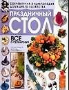Праздничный стол: Все о сервировке