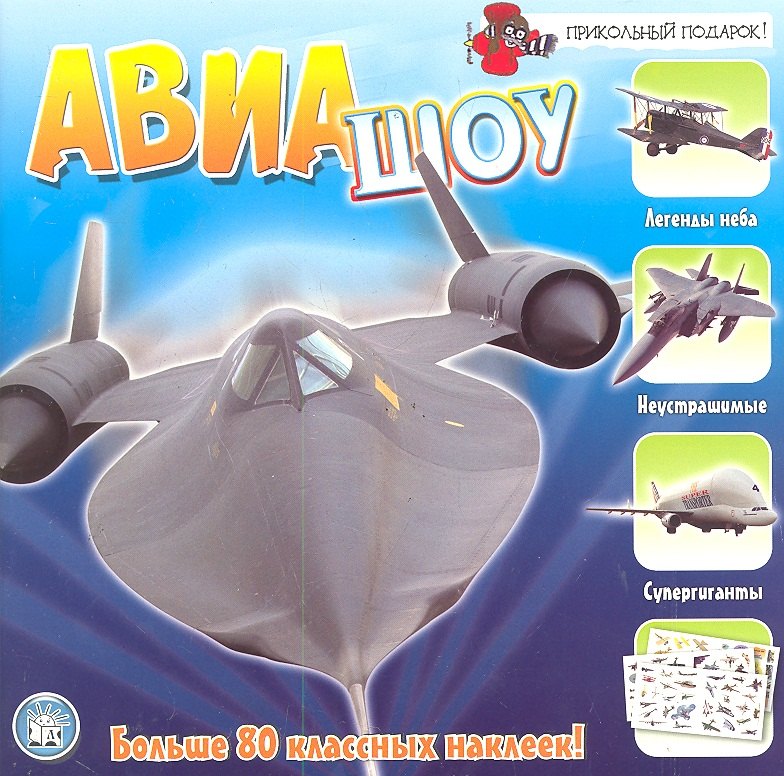 Авиашоу (Текст). Более 80 наклеек / (мягк) (Прикольный подарок). Конисби Э. (Лабинринт)
Авиашоу (Текст). Более 80 наклеек / (мягк) (Прикольный подарок). Конисби Э. (Лабинринт)