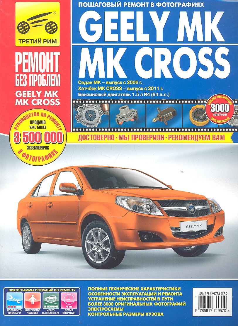 Geely MK / MK Cross/ Седан МК - выпуск с 2006 г. Хэтчбек МК Cross - выпуск с 2011 г. : Руководство по эксплуатации, техническому обслуживанию и ремонт
Geely MK / MK Cross/ Седан МК - выпуск с 2006 г. Хэтчбек МК Cross - выпуск с 2011 г. : Руководство по эксплуатации, техническому обслуживанию и ремонт